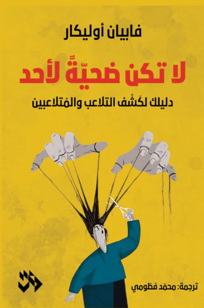 لاتكن ضحية  لأحد