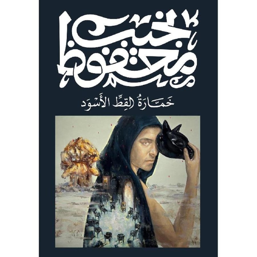 خمارة القط الاسود - نجيب محفوظ