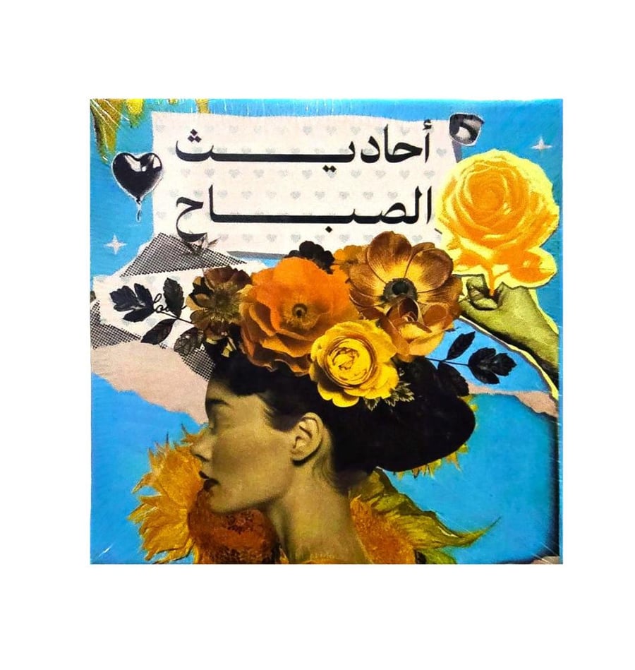 كروت احاديث الصباح