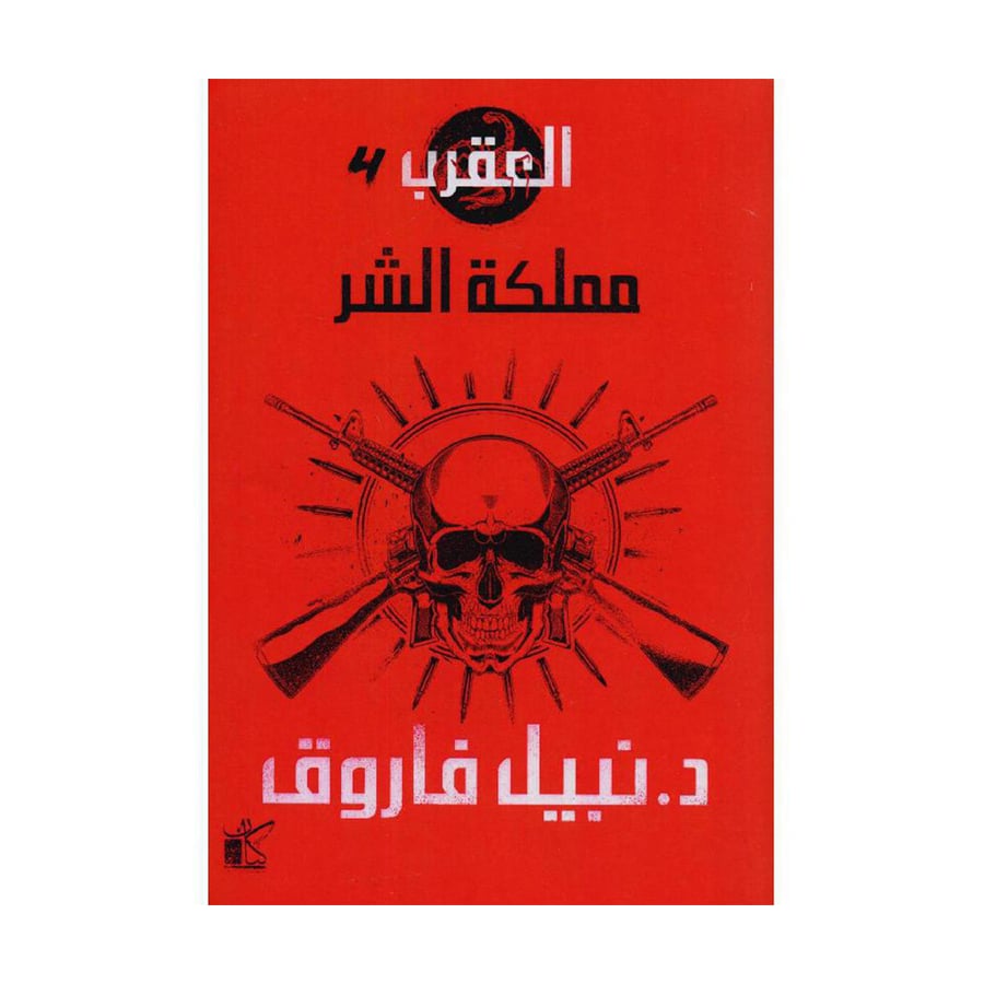 العقرب 4 مملكة الشر