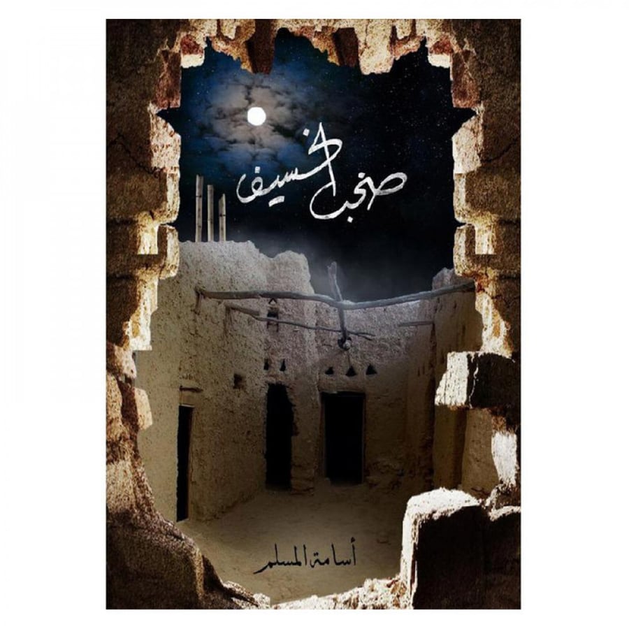 صخب الخسيف 3 - اسامه المسلم