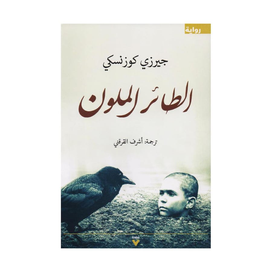 الطائر الملون