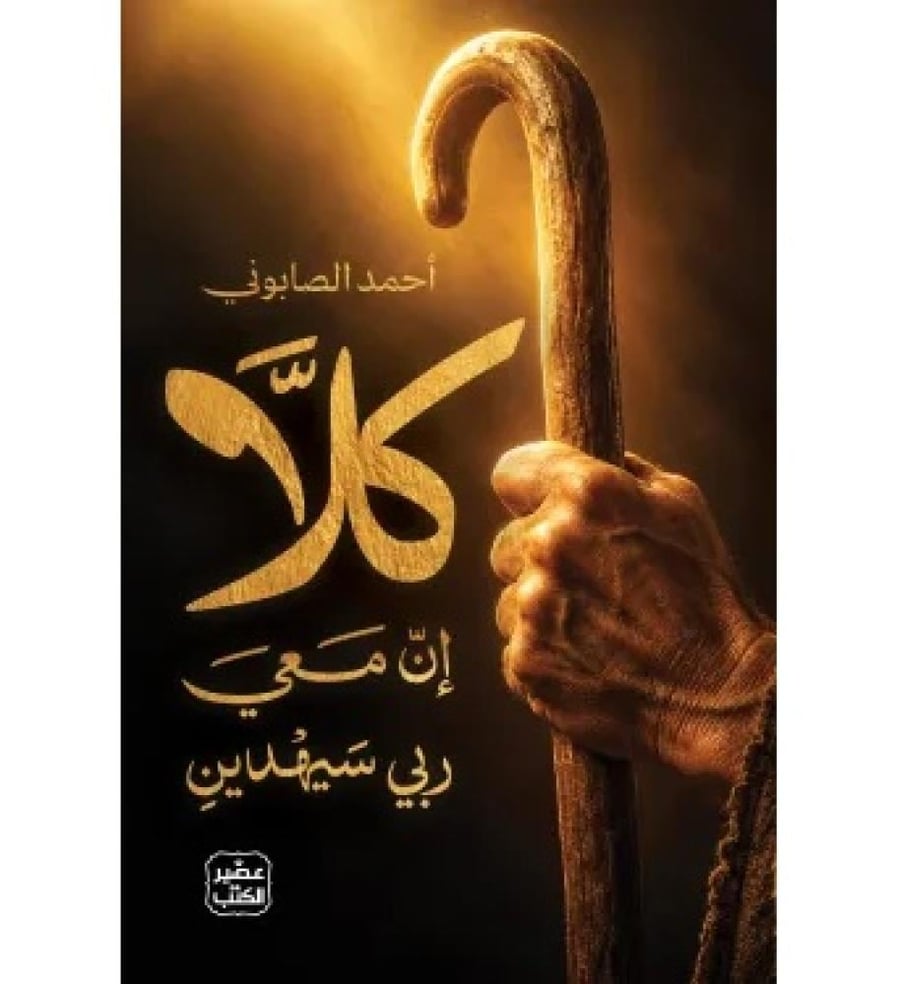 كلا ان معي ربي سيهدين