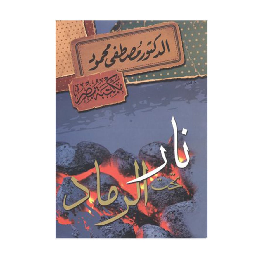 نار تحت الرماد - مصطفى محمود