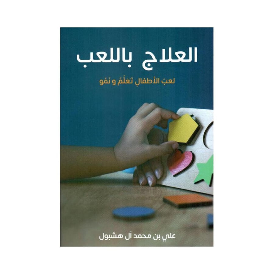 العلاج باللعب
