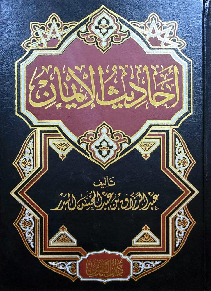 احاديث الايمان - عبدالرزاق البدر