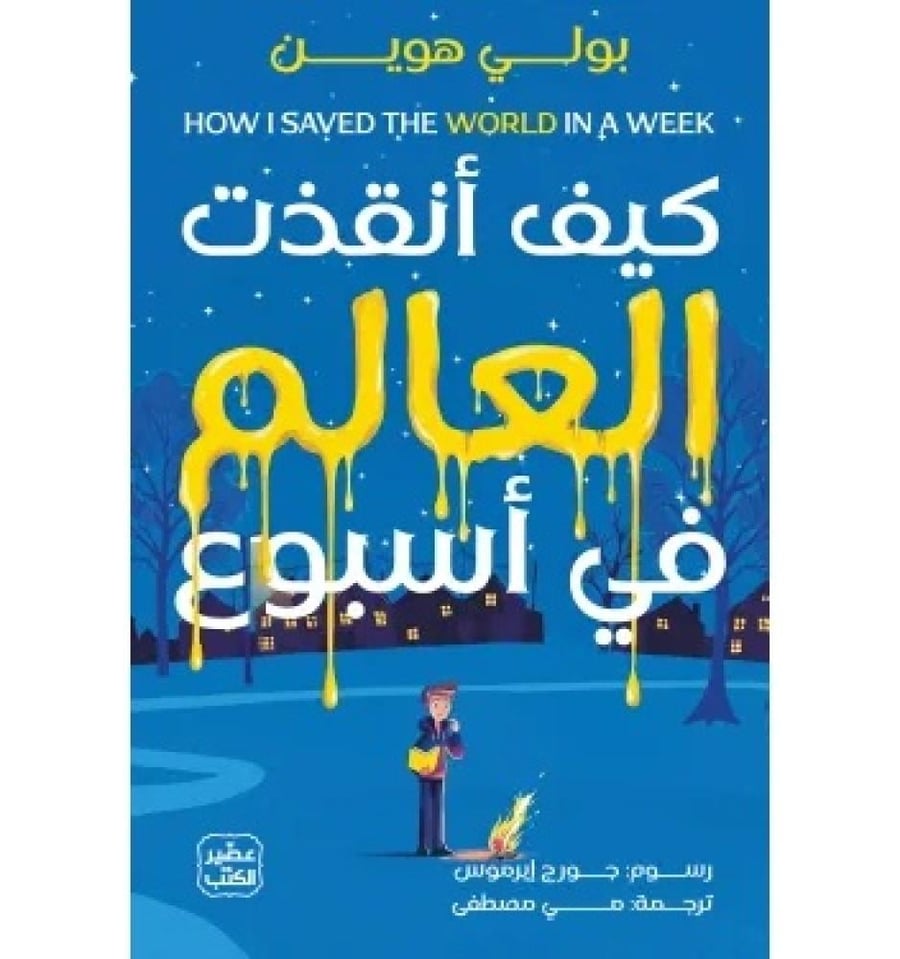 كيف انقذت العالم في اسبوع
