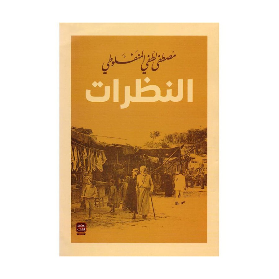 النظرات - مصطفى لطفي المنفلوطي