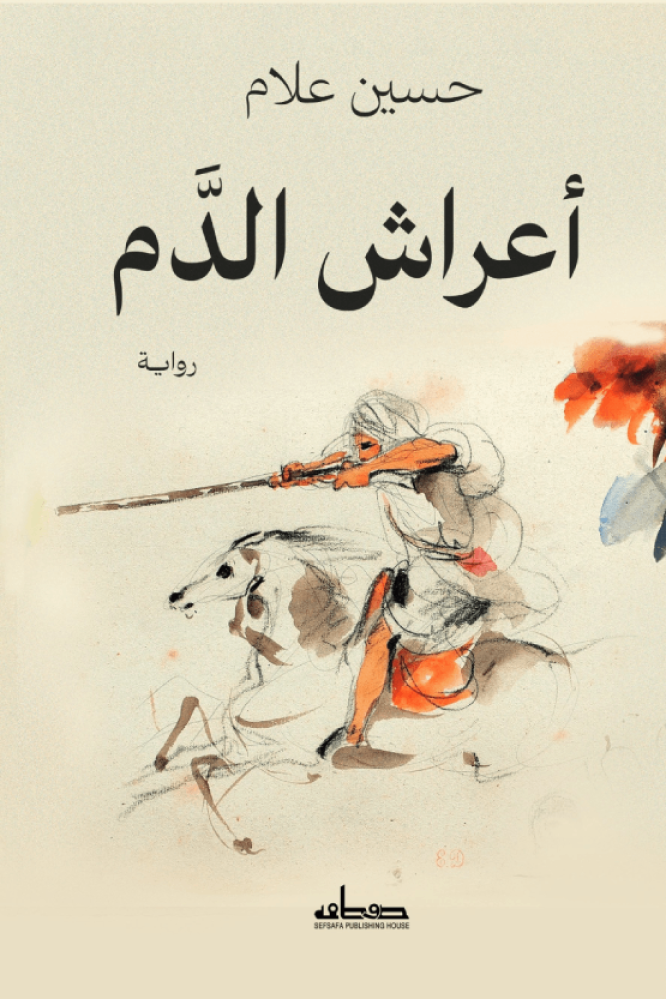 اعراش الدم