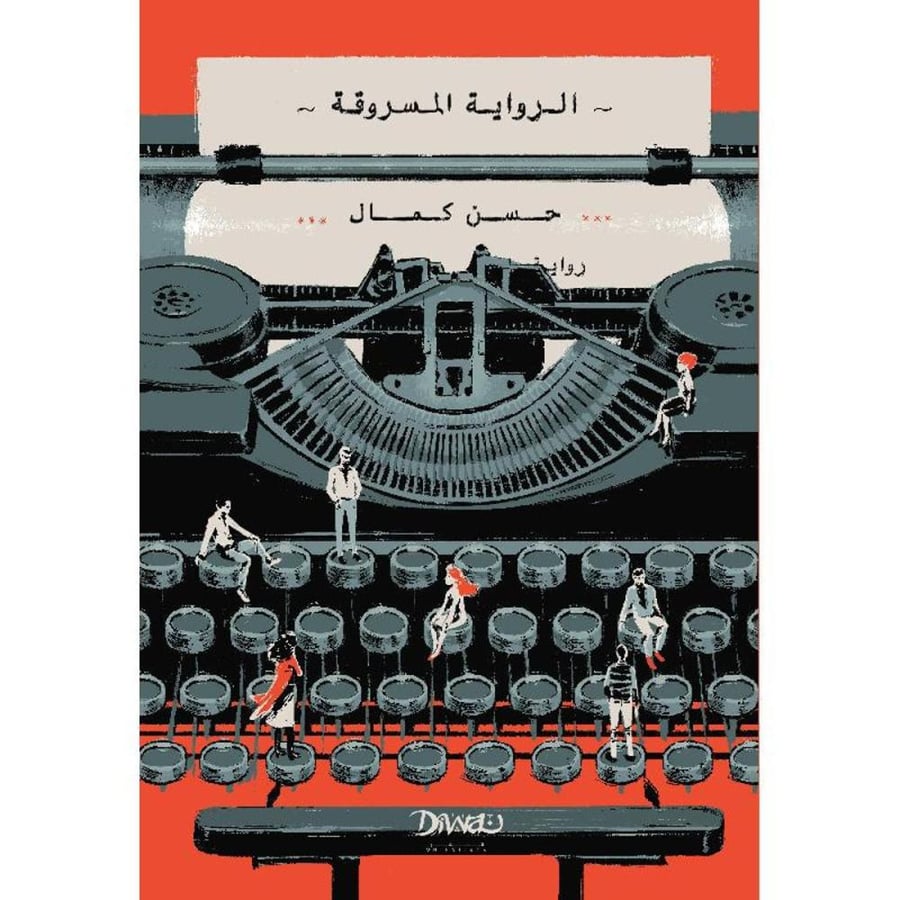 الرواية المسروقة