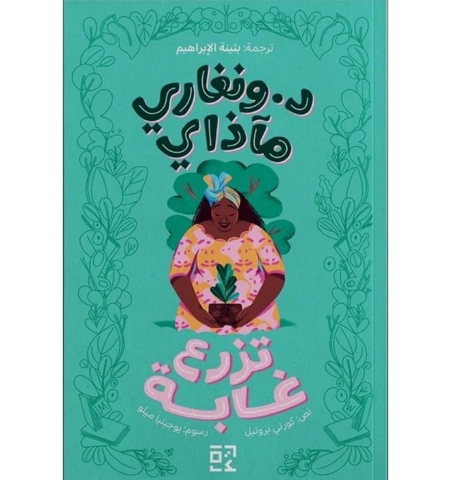 د.ونغاري ماذاي