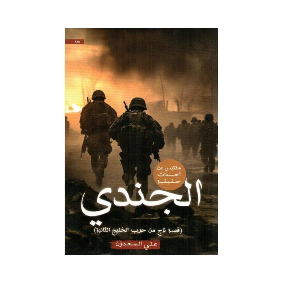 الجندي قصة ناج من حرب الخليج الثانية