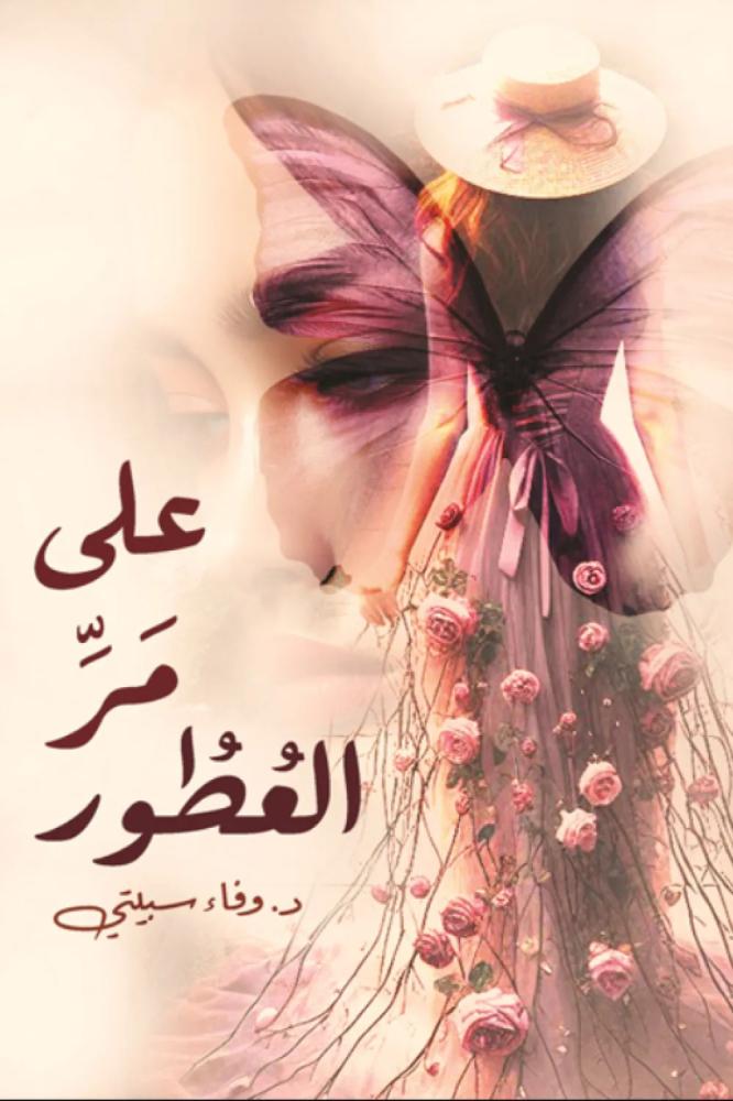 على مر العطور