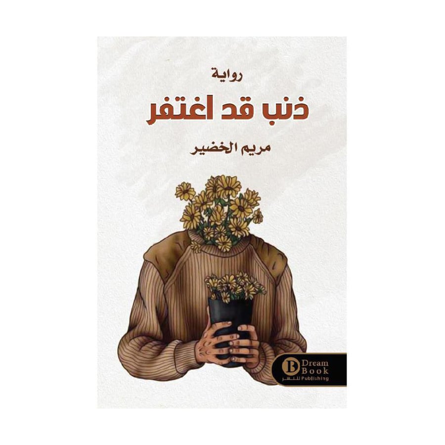 ذنب قد اغتفر