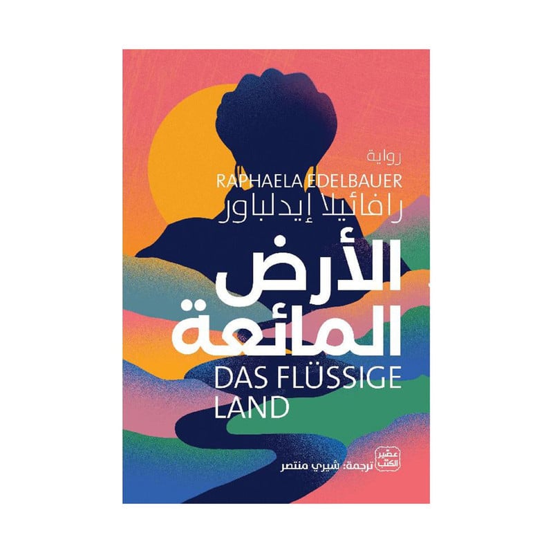 الارض المائعة