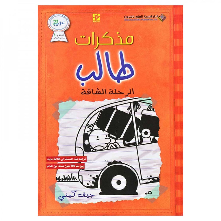 مذكرات طالب - الرحلة الشاقة - جيف كيني