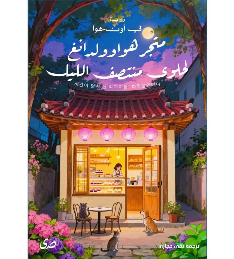 متجر هواوولدانغ لحلوى منتصف الليل