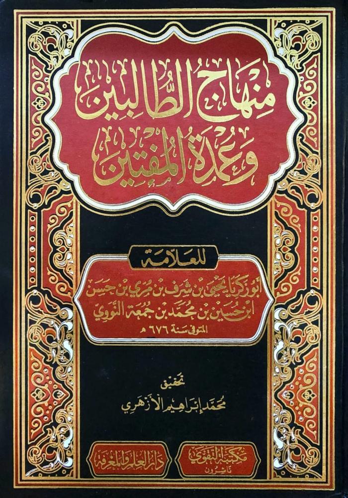 منهاج الطالبين وعمدة المفتين