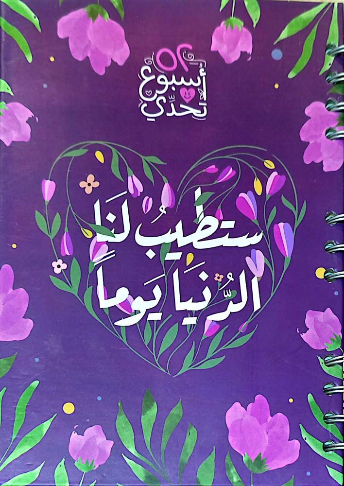 مفكرة 52 اسبوع تحدي - ستطيب لنا الدنيا يوما