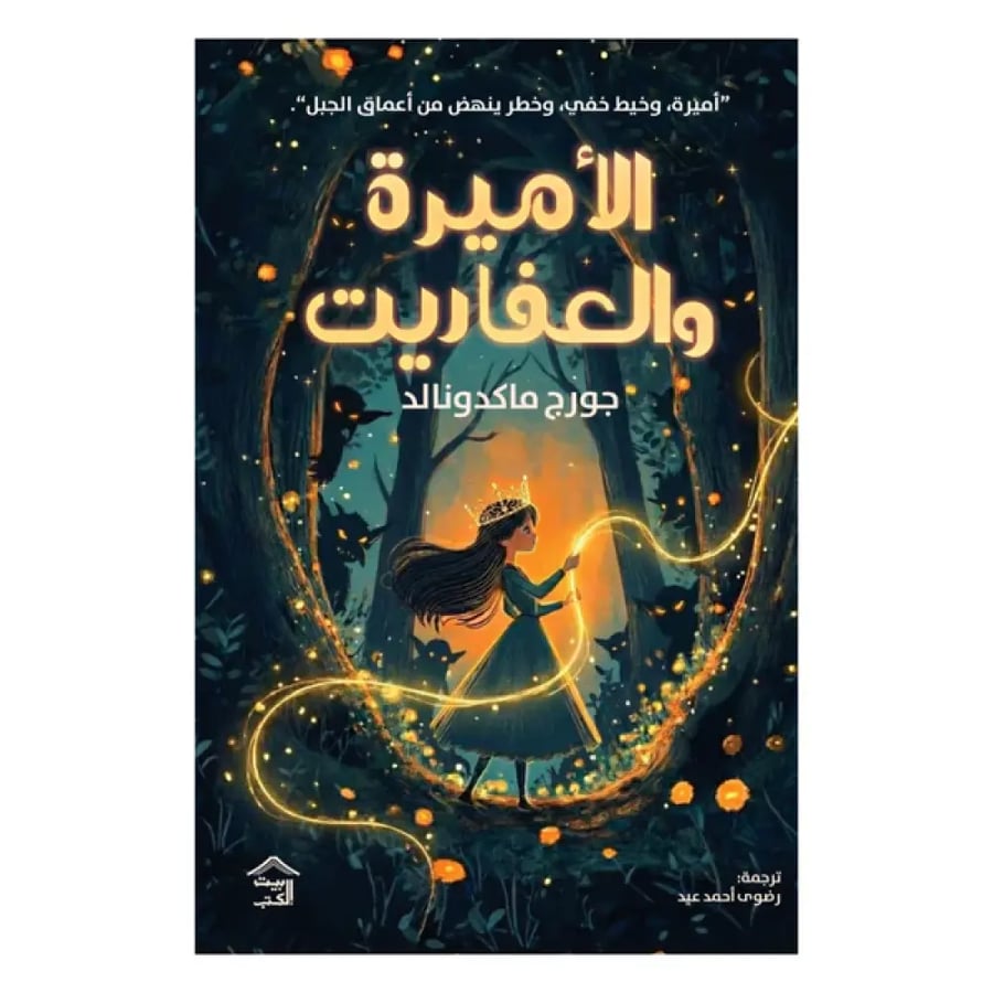 الأميرة والعفاريت