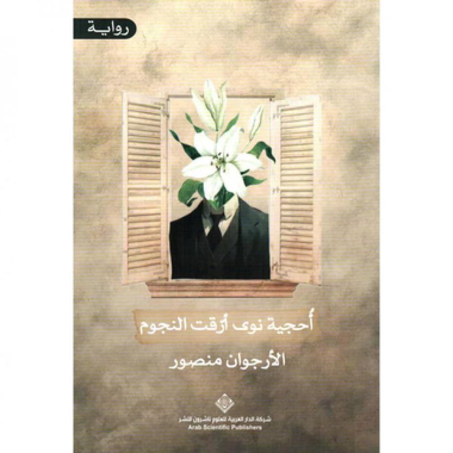 احجية نوى ارقت النجوم