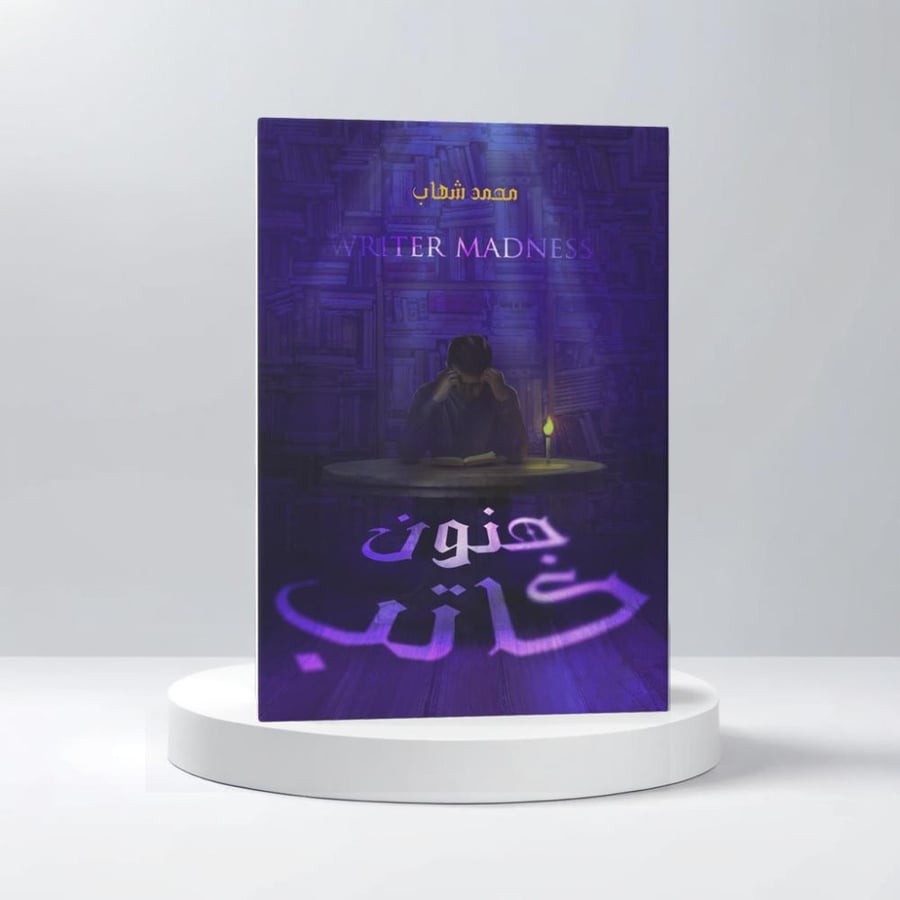 جنون كاتب