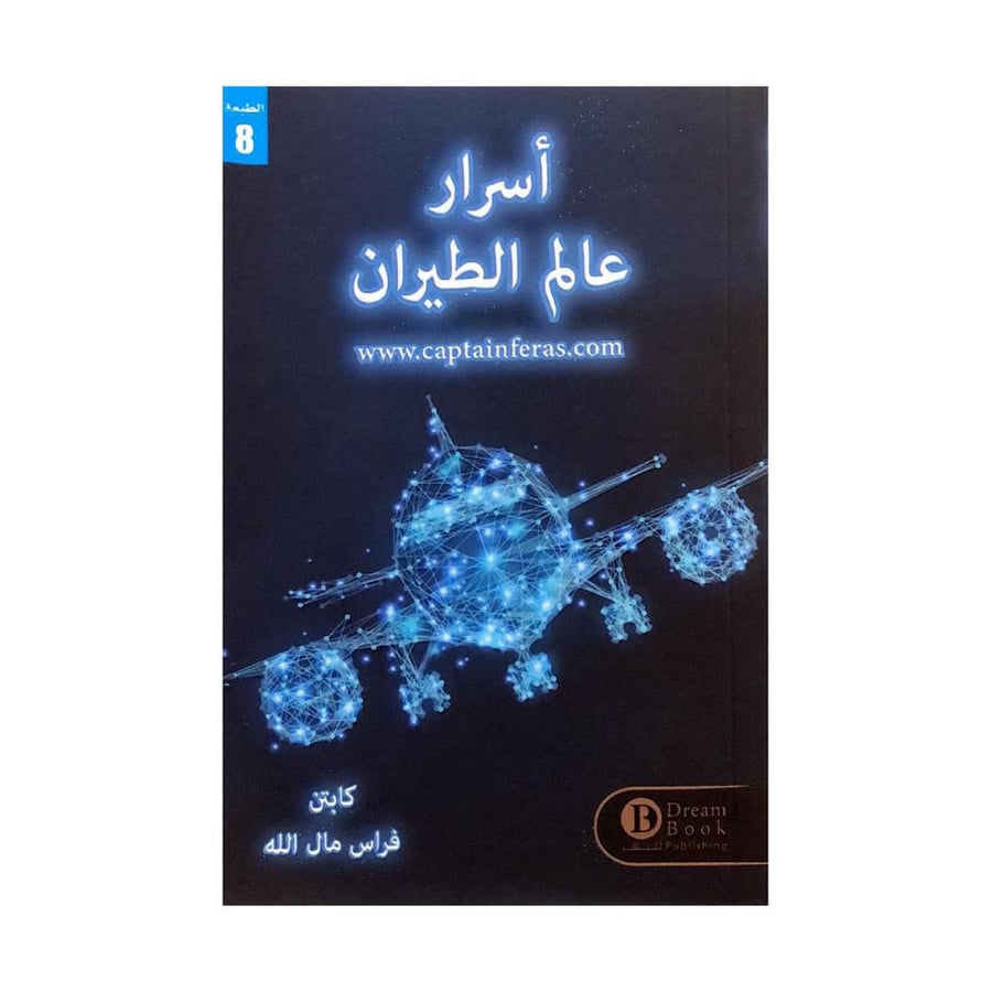 أسرار عالم الطيران