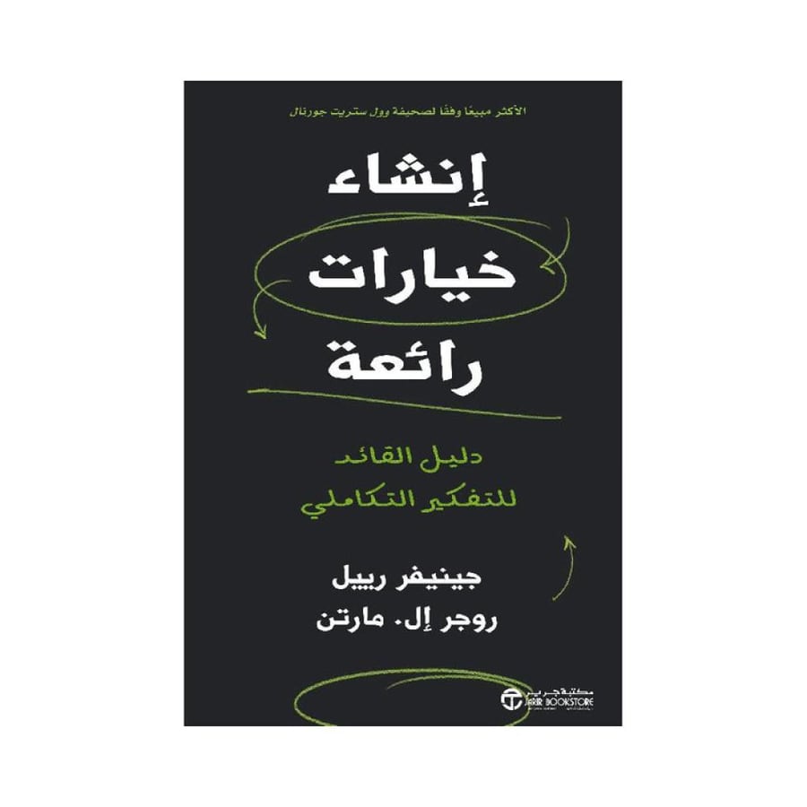 انشاء خيارات رائعة دليل القائد للتفكير التكاملي