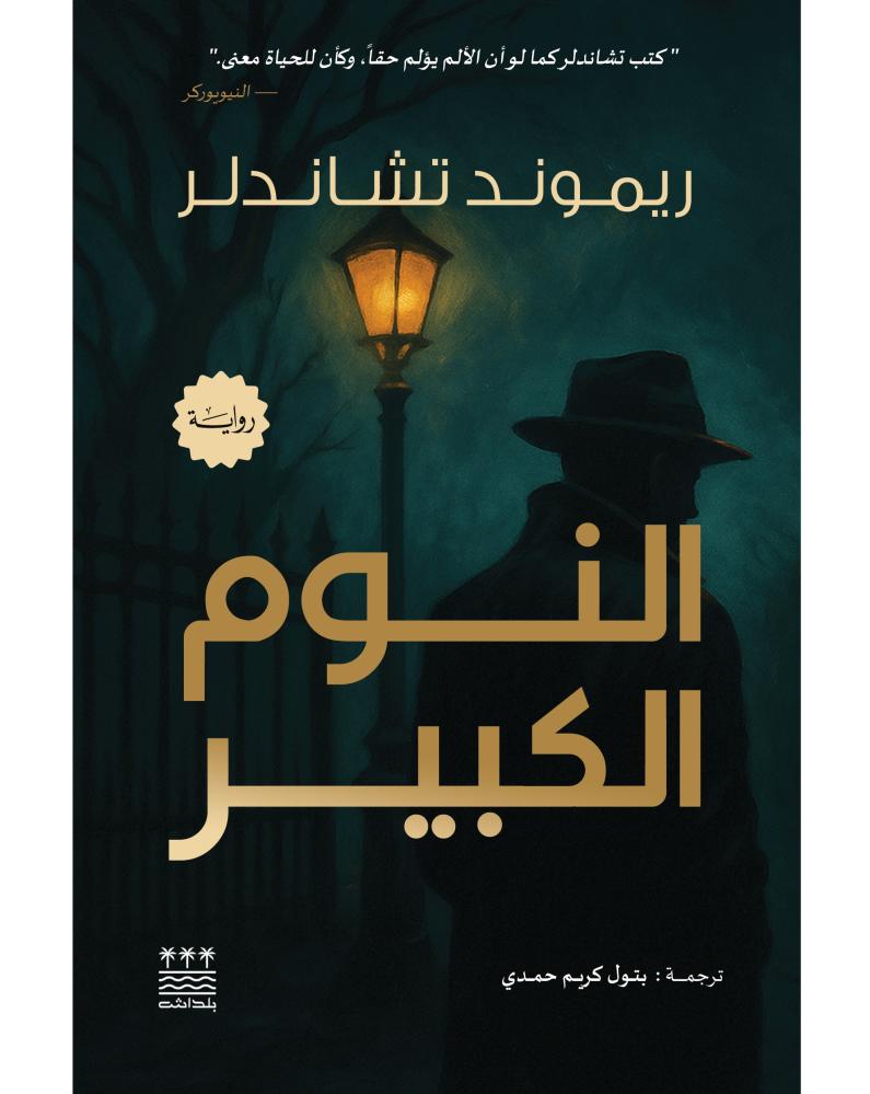 النوم الكبير