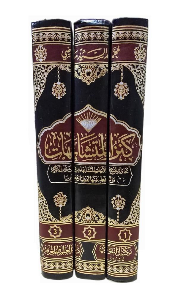 كنز المتشابهات 3 مجلدات