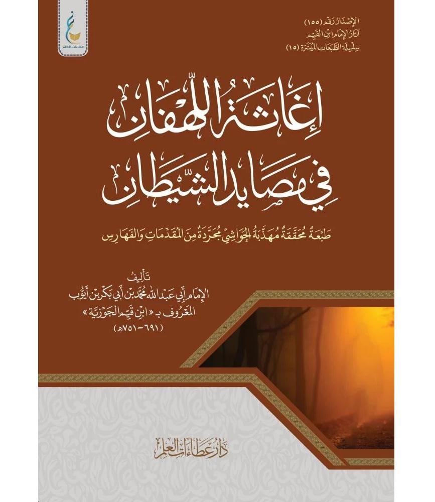 اغاثة اللهفان من مصائد الشيطان - سلسلة الطبعات الميسرة (15)
