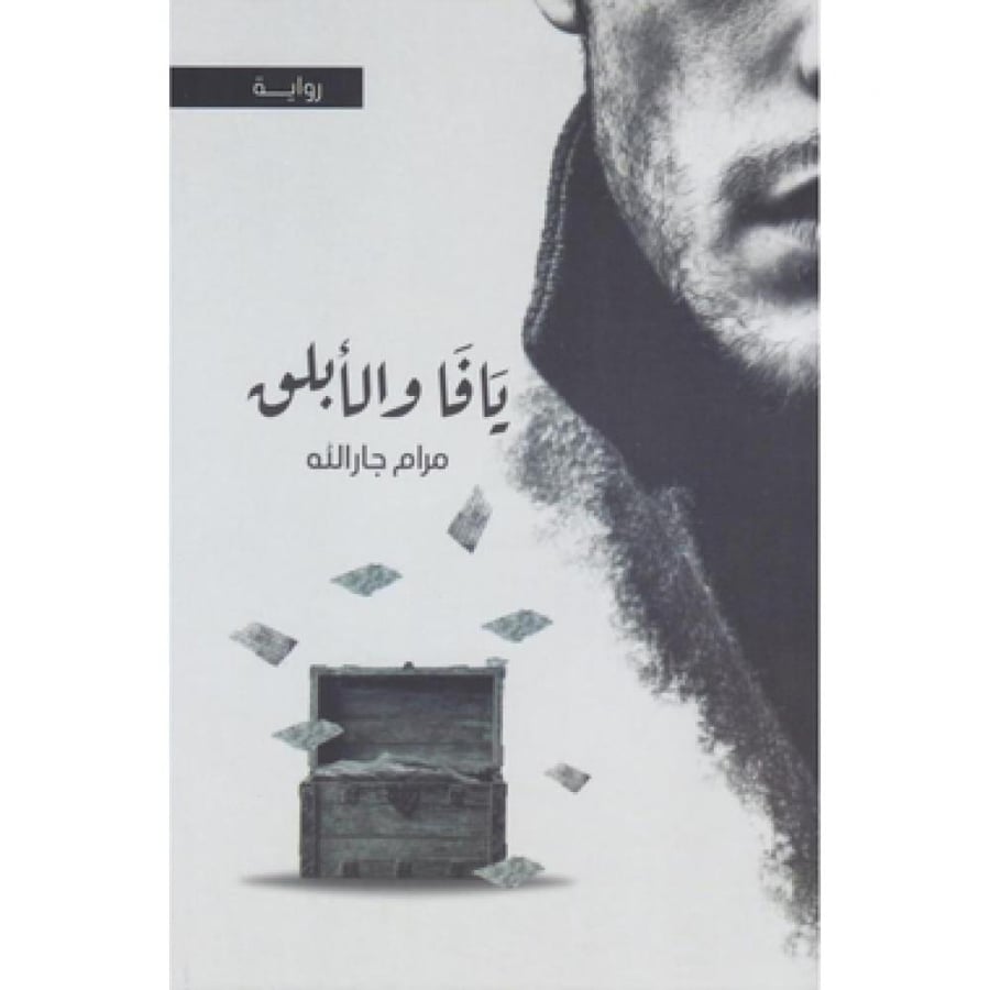 يافا والابلق