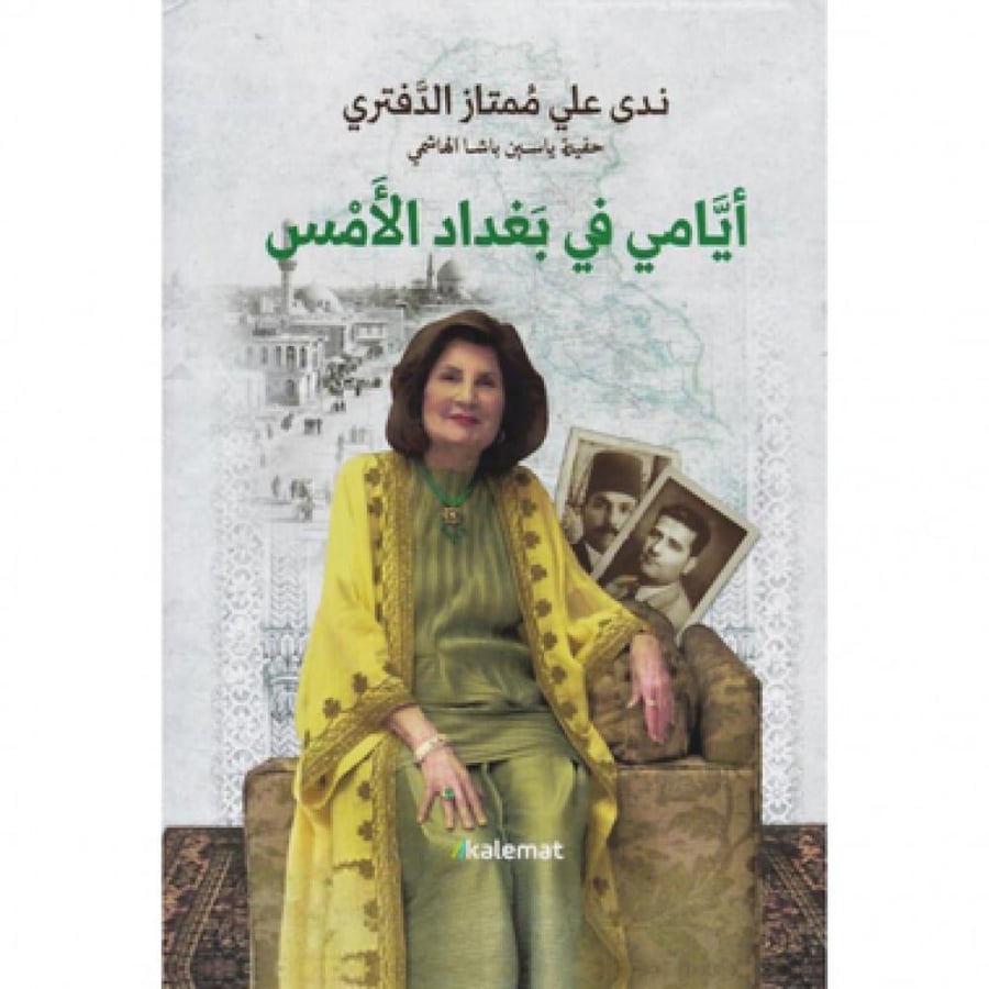 ايامي في بغداد الامس