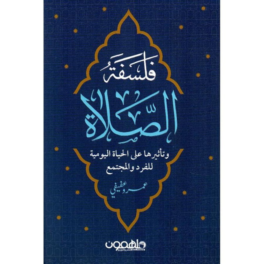 فلسفة الصلاة