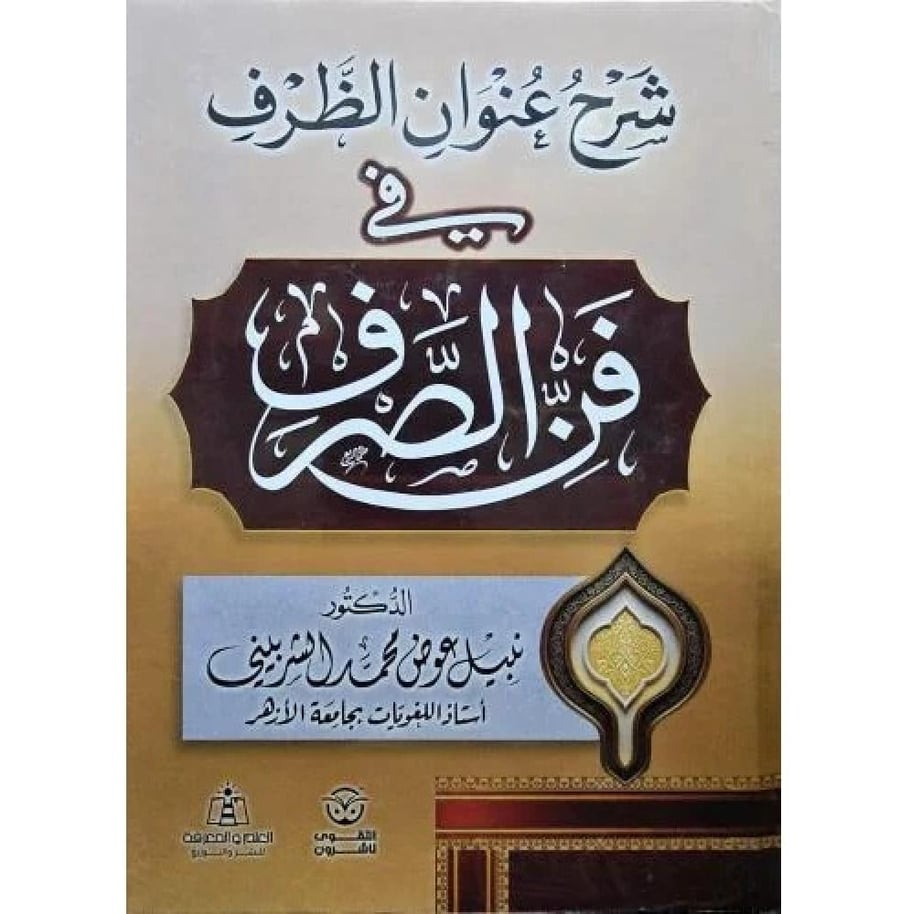 شرح عنوان الظرف في فن الصرف