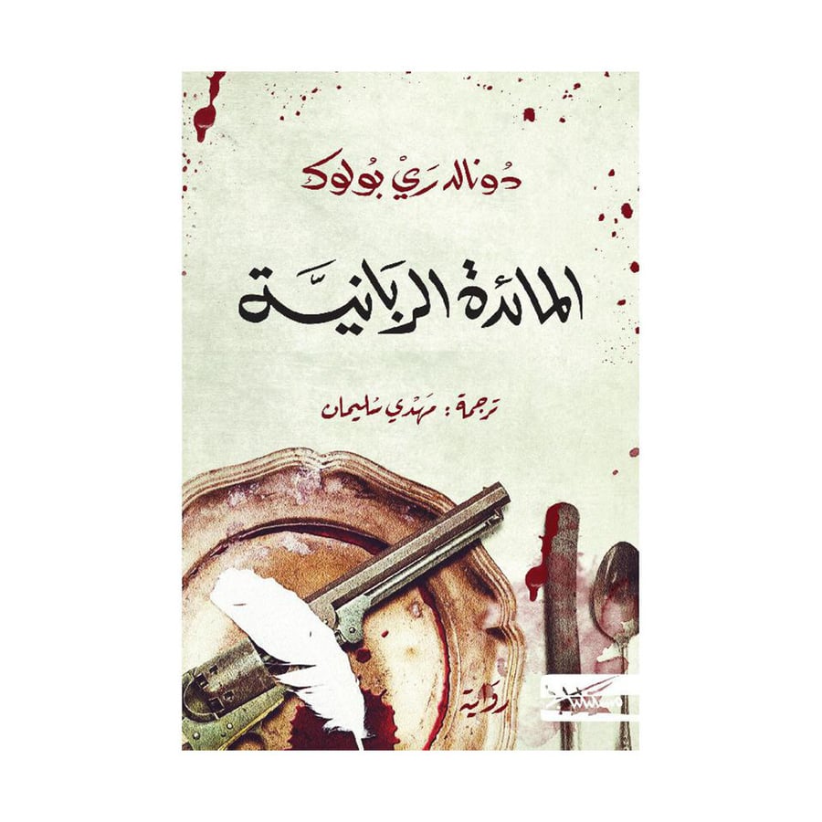 المائدة الربانية