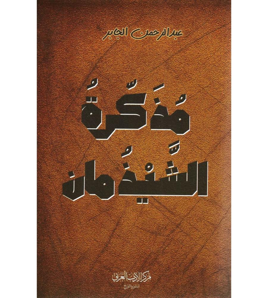 مذكرة الشيذمان