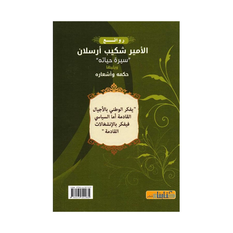 روائع الامير شكيب أرسلان سيرة حياته ويليها حكمه وأشعاره