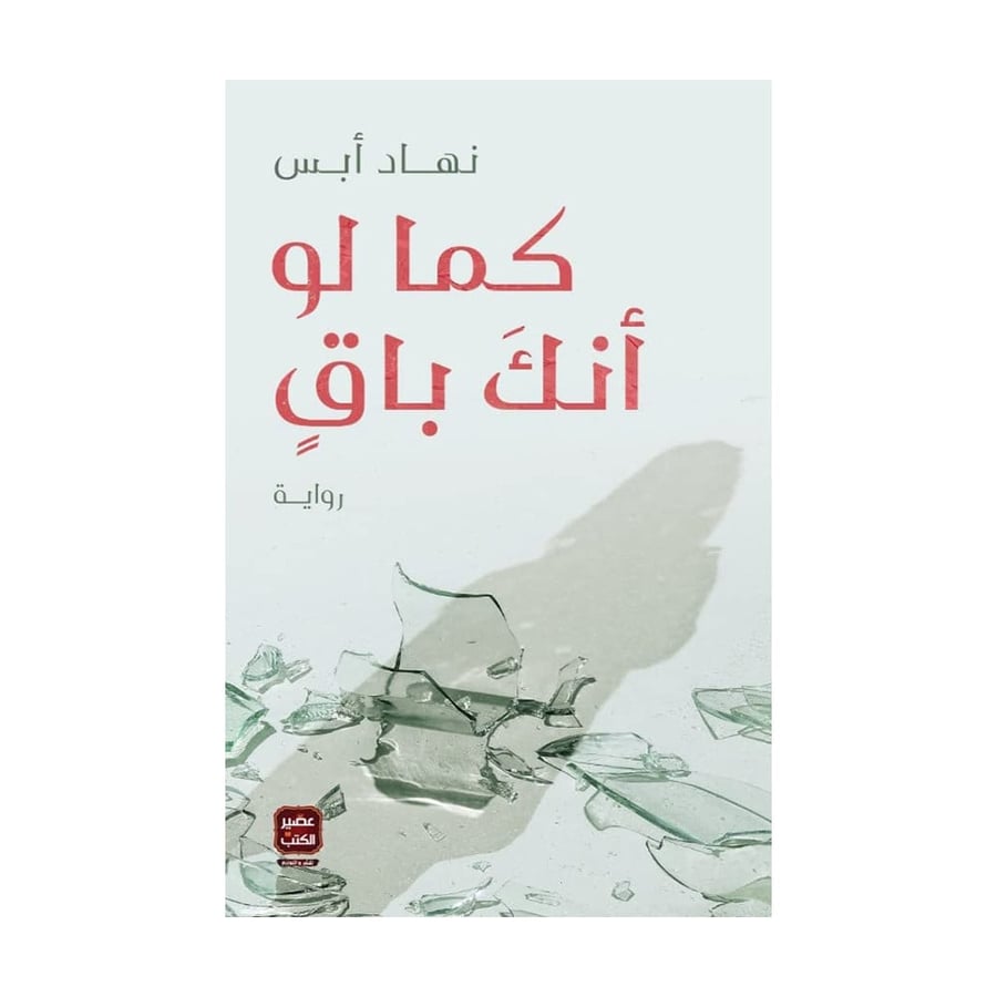 كما لو أنك باقٍ