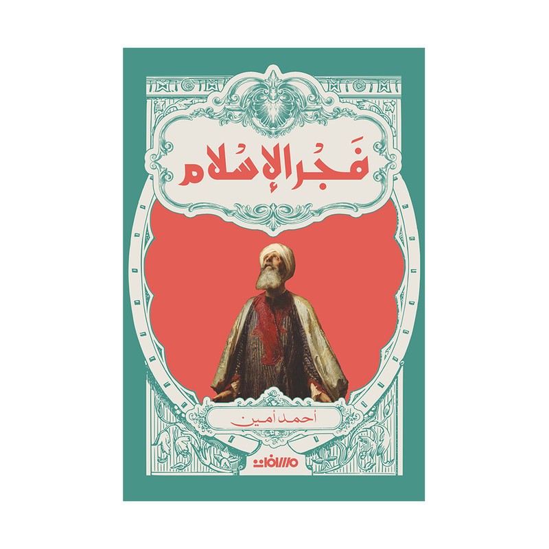 فجر الاسلام  - احمد امين