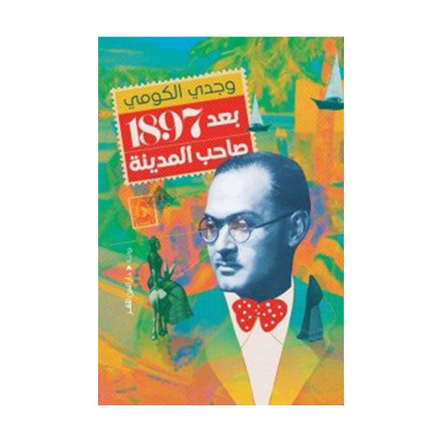 بعد 1897 صاحب المدينة
