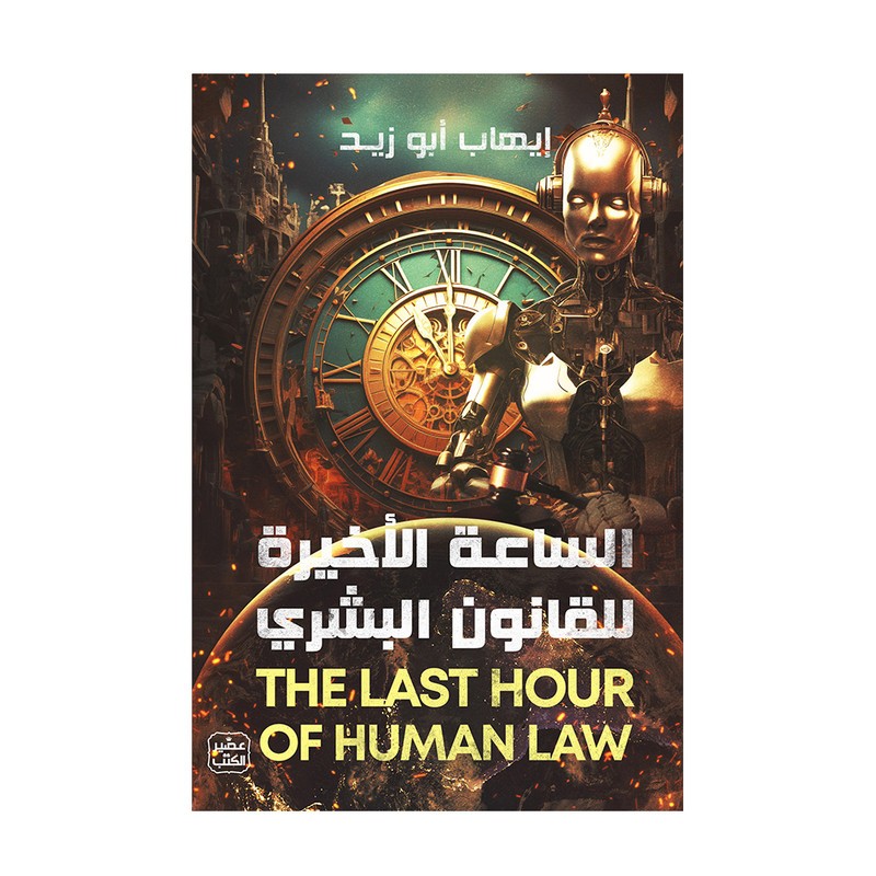 الساعة الأخيرة للقانون السري