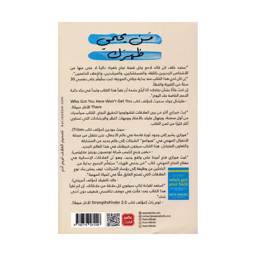 من يحمي ظهرك