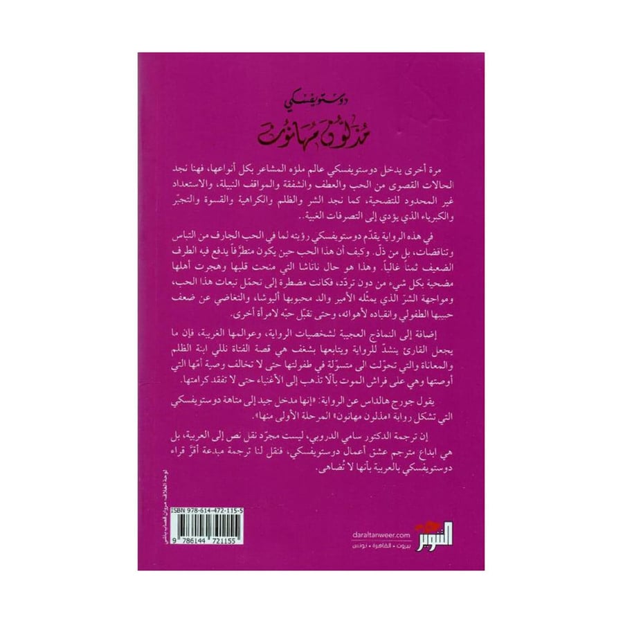 مذلون مهانون  - دوستويفسكي