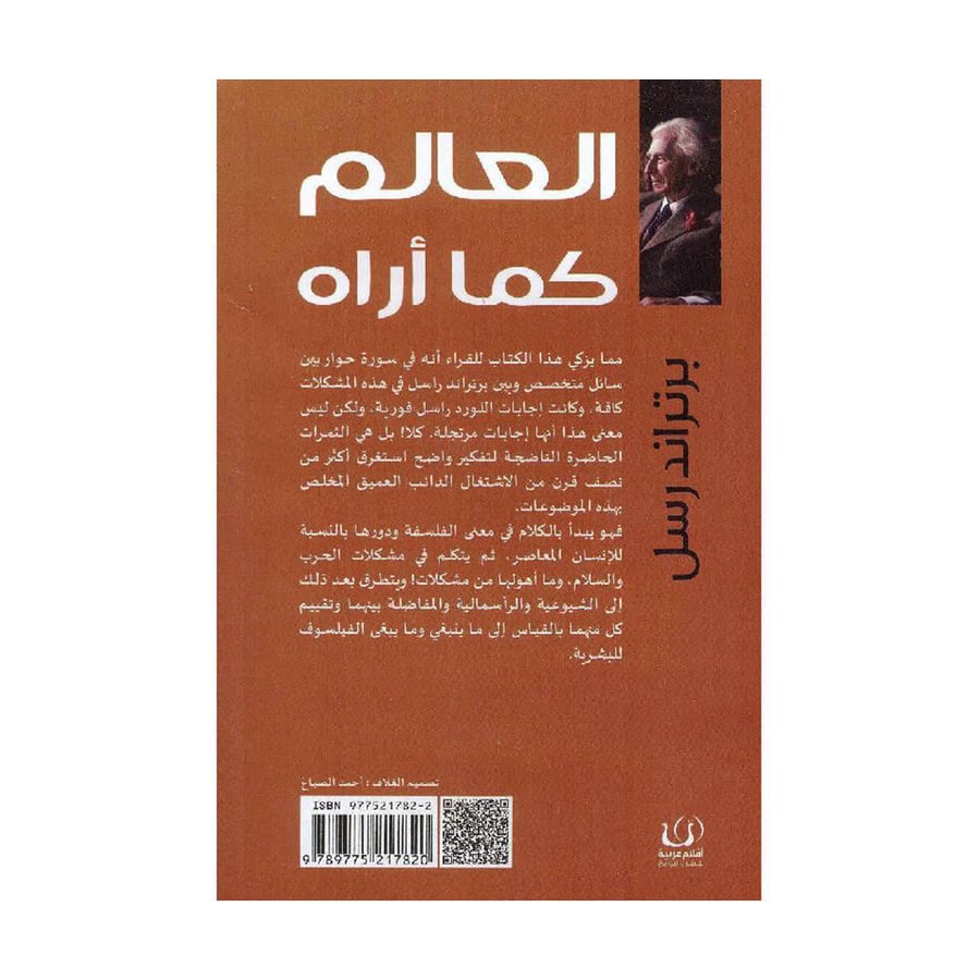 العالم كما اراه