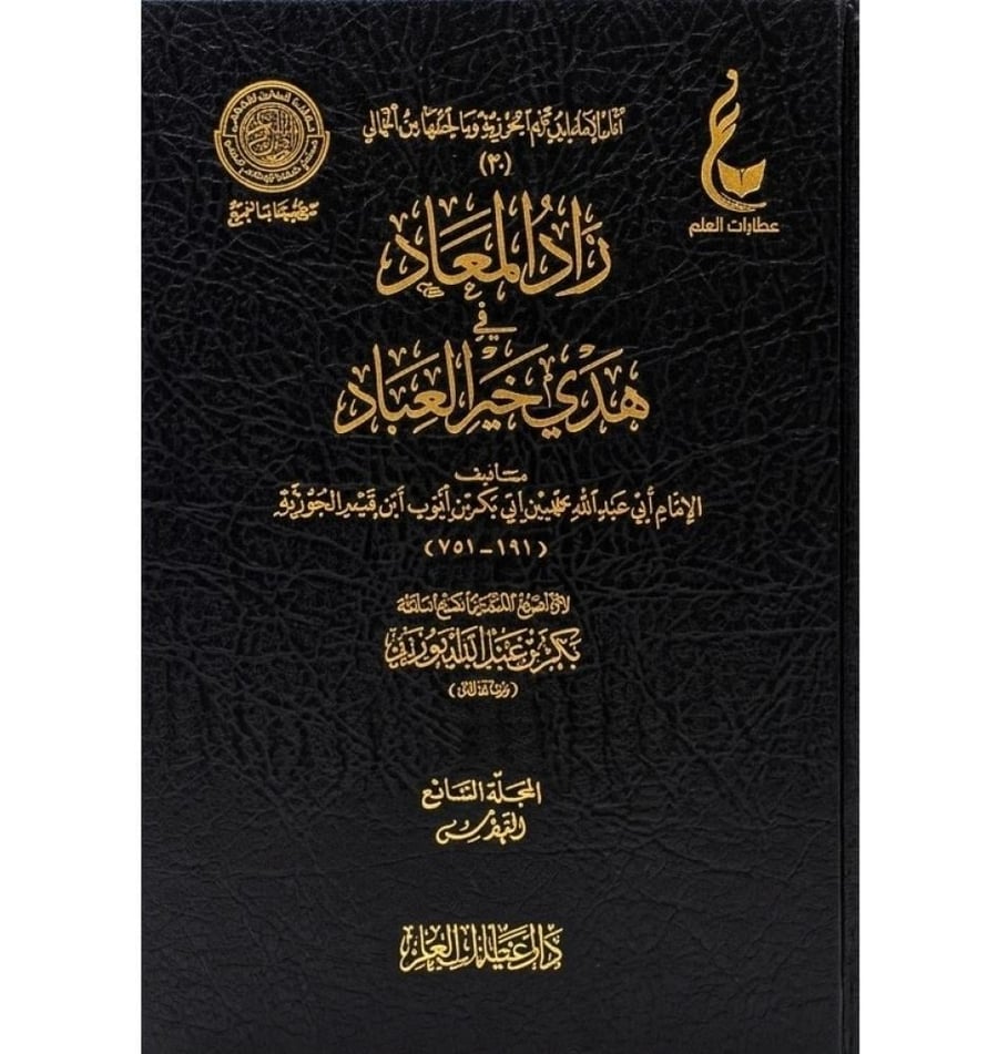 زاد المعاد في هدي خير العباد 1/7 مجلدات - عطاءات العلم