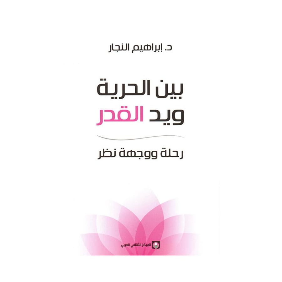 بين الحرية ويد القدر رحلة ووجهة نظر