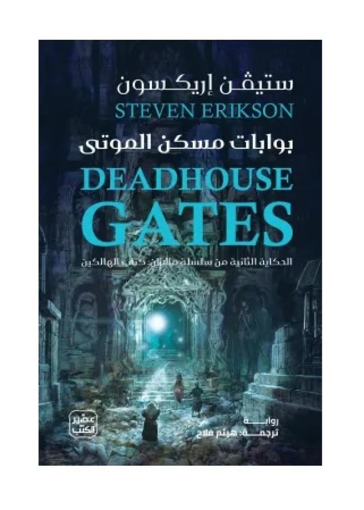 بوابات مسكن الموتى 2 اجزاء