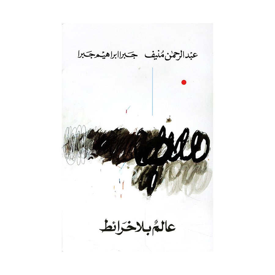 عالم بلا خرائط - عبدالرحمن منيف