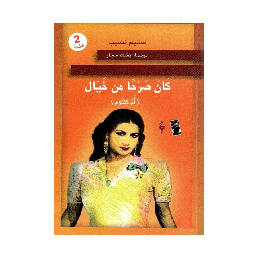 كان صرحا من خيال